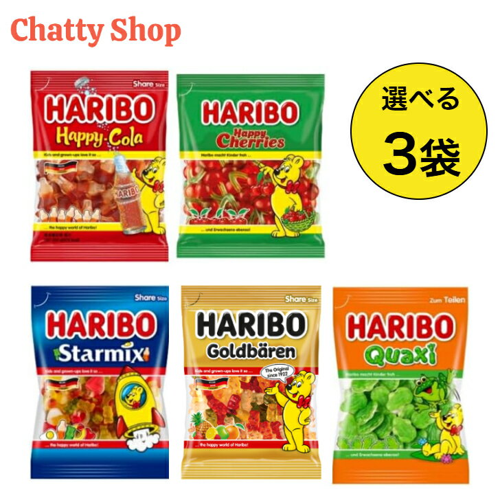 訳あり大特価【5種から選べる3袋】ハリボーシェアパック大サイズ（ハッピーコーラ・スターミックス・フロッグ・ハッピーチェリー・ゴー..