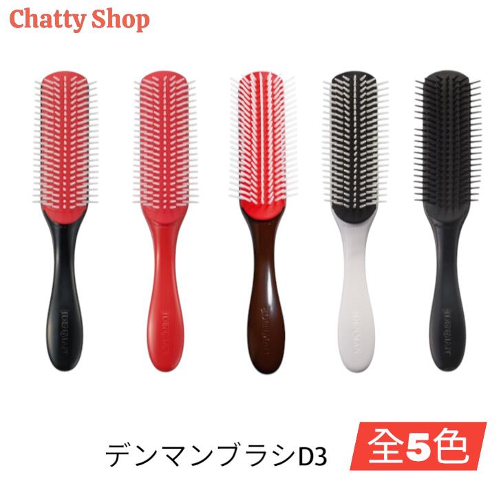 Brushes, Combs - デンマンブラシ D3 オリジナルスタイラー 7列 5色から選択