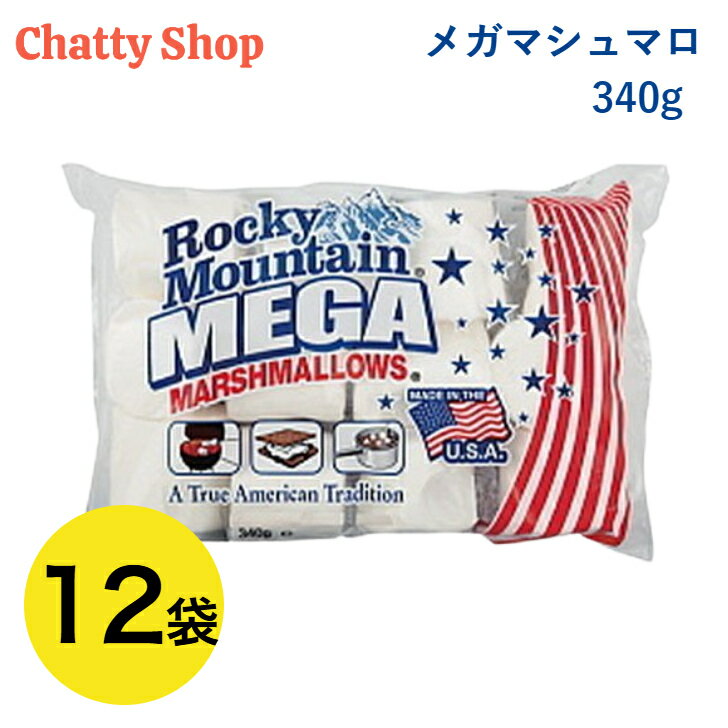 ロッキーマウンテン メガマシュマロ 340g 12個