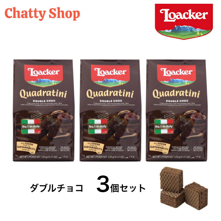Wafers - ロアカー クワドラティーニ ダブルチョコ 125g 3袋