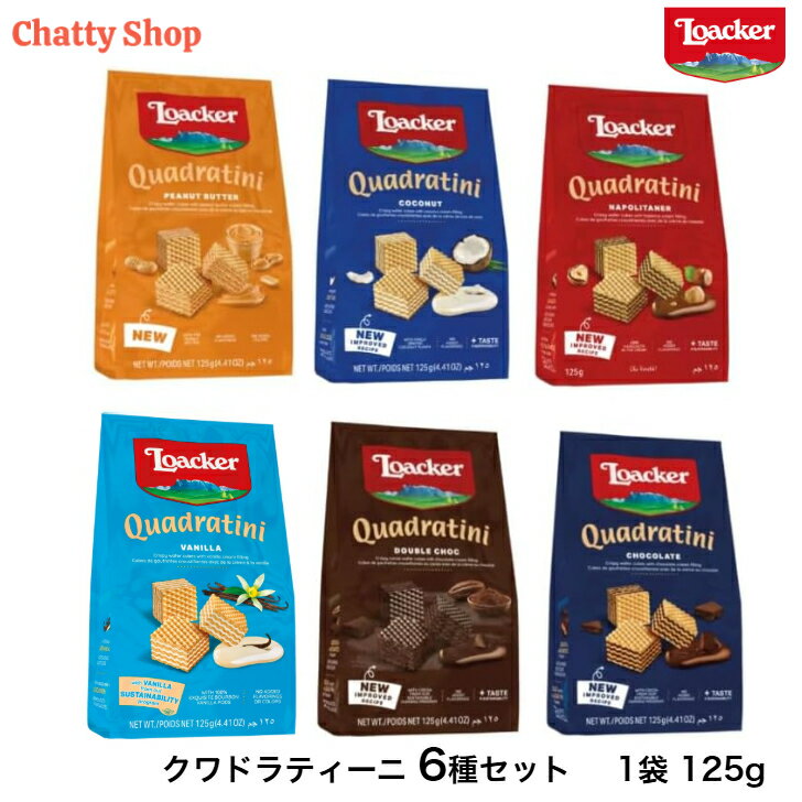 ロアカー クワドラティーニ (チョコレート,ナポリターナ,バニラ,ココナッツ,ピーナッツバター,ダブルチョコ)6種セット