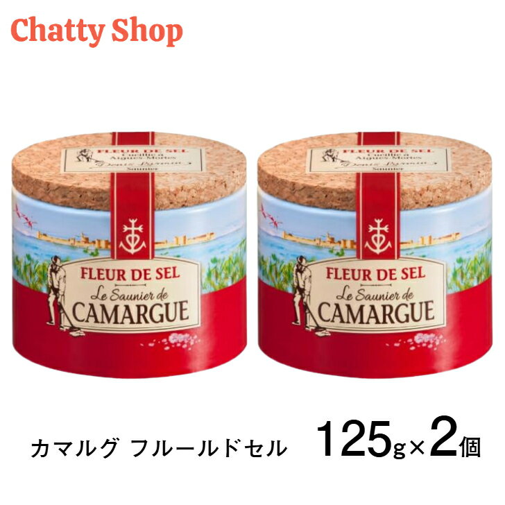 カマルグ フルールドセル フランスの天日塩 125g 2個