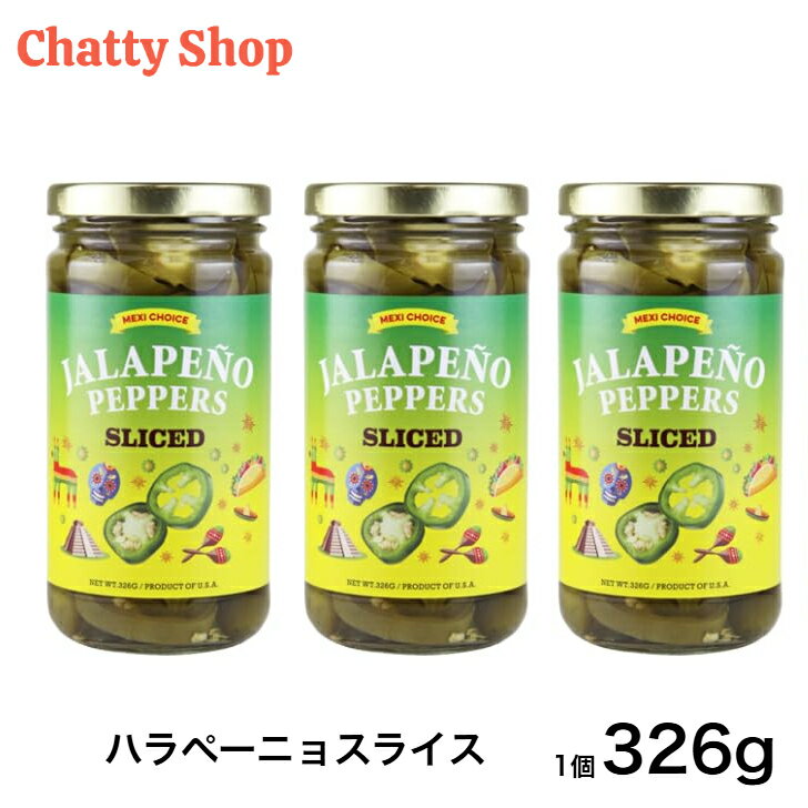 メキシチョイス ハラペーニョ スライス 326g 3本 青とうがらし（ハラペーニョ）の酢漬け 5