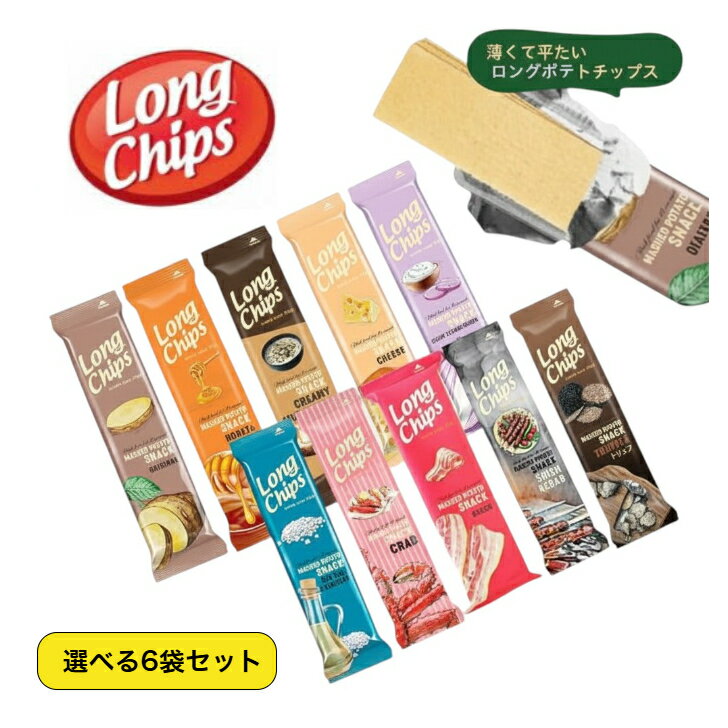 Rakuten - ペルネス ロングポテトチップス【選べる6袋】