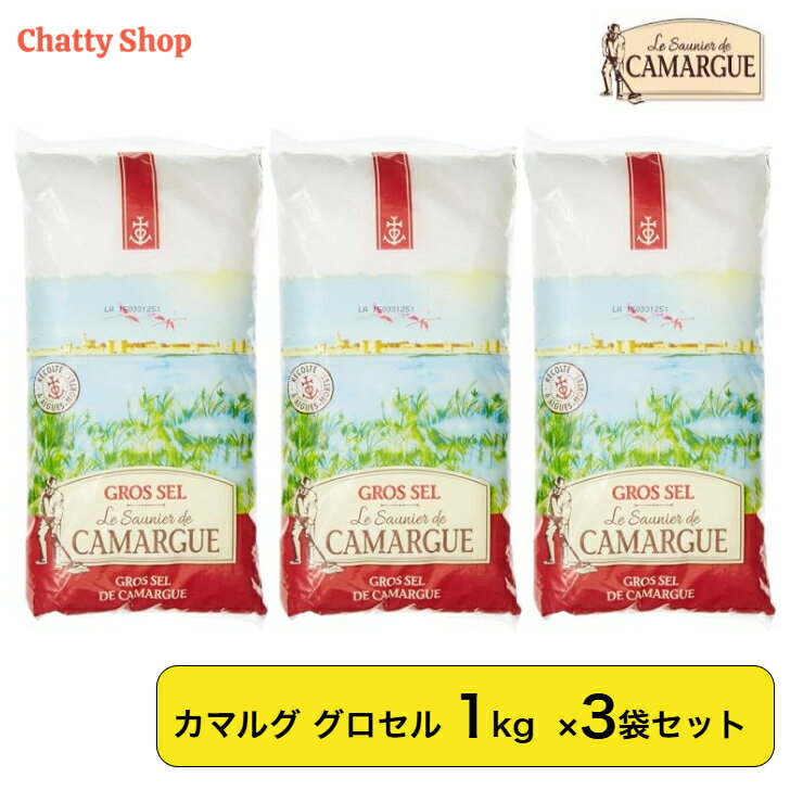 カマルグ グロセル フランスの天日塩 1kg 3個