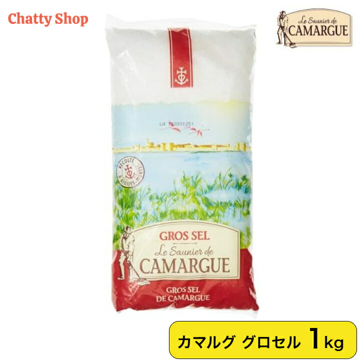 カマルグ グロセル フランスの天日塩 1kg