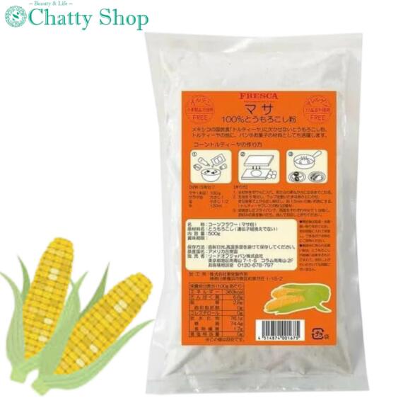 フレスカ マサ 500g