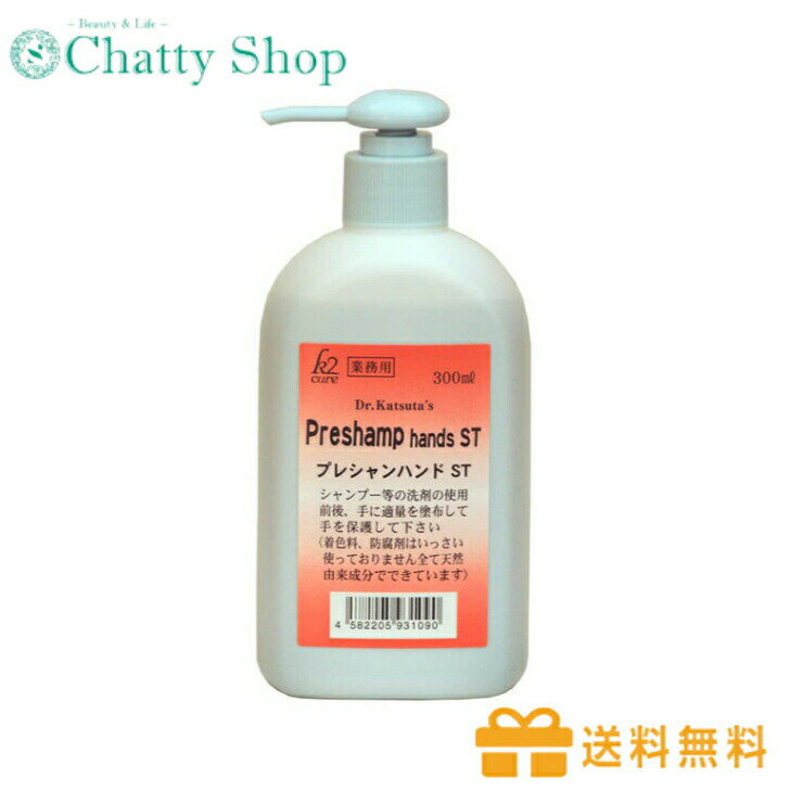 【送料無料】k2cure プレシャンハンド ST 300ml 美容品 理容品 サロン専売品 手荒れ 手荒れ防止 ローション 候補室 高殺菌 ステロイド剤 天然由来成分 無着色