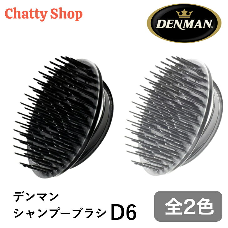 DENMAN デンマン D6 シャンプーブラシ ブラック シルバー 世界中の美容師が愛用するヘアブラシ。 頭皮をやさしく刺激しながらシャンプー時の洗浄をサポートするヘアケアブラシです。手にフィットしやすい形状で、快適な使用感を実現します。 ご家庭でのヘアケアはもちろん、美容室や理容室でもご使用いただけます。頭皮を傷めない柔らかいピンを使用しています。使用方法：シャンプーをするとき指でなく、使用しマッサージするように頭皮にあててください。(関連ワード)髪 ヘア 櫛 クシ ブラ シヘアブラシ デンマン デンマンブラシ 美容師 美容 美容専売 サロン専売 シャンプーブラシ シャンプー コンディショナー リンス 5
