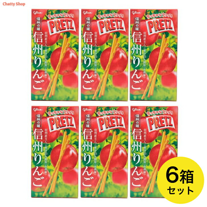 グリコ ちっちゃなプリッツ 日本味めぐり 信州の味 信州りんご 1箱23g 6箱