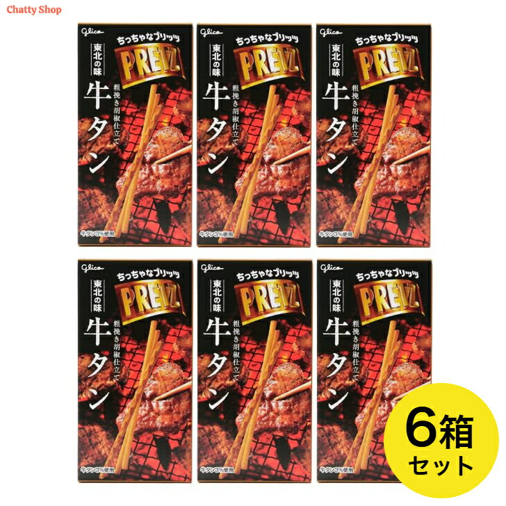 グリコ ちっちゃなプリッツ 日本味めぐり 東北の味 牛タン 1箱23g 6箱