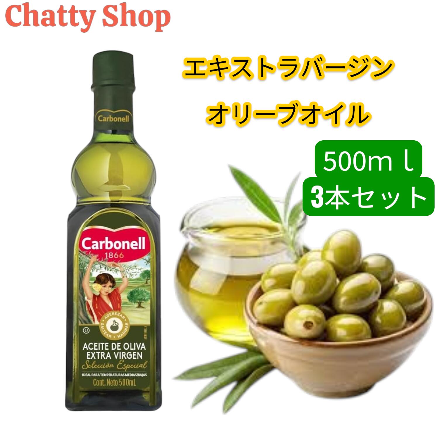 カルボネール エクストラバージンオリーブオイル 500ml 3本