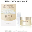 資生堂 ELIXIR エリクシール シュペリエル スリーピングジェルパック W 105g アクアフローラルの香り高弾力ジェルパック 保湿 ハリ