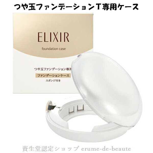 資生堂 ELIXIR SUPERIEUR エリクシール シュペリエル つや玉ファンデーションケースT スポンジ付き