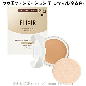 資生堂 ELIXIR SUPERIEUR エリクシール シュペリエル つや玉ファンデーションT 10g スポンジ付き レフィル 全6色 エマルジョン(固型乳化)タイプ SPF28・PA+++ つや 薄づき 毛穴カバー 2020/08/21リニューアル発売