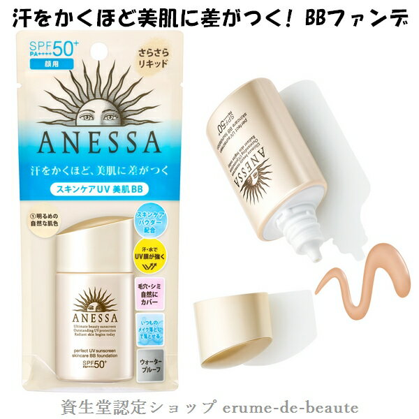 【 ネコポス便発送商品 】資生堂 ANESSA アネッサ パーフェクトUV スキンケアBB ファンデーションa 25ml SPF50+・PA++++ さらさらリキッド 顔用 bbファンデ 紫外線カット ウオータープルーフ 2020年2月発売 安耐晒