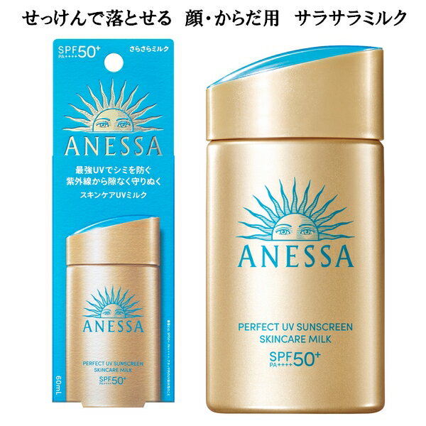 資生堂 ANESSA アネッサ パーフェクトUV スキンケアミルク NA 60mL 日焼け止め SPF50+・PA++++ スーパーウオータープルーフ 顔・からだ用 ◎メール便発送 ⇒ ポストへお届け Lineup05
