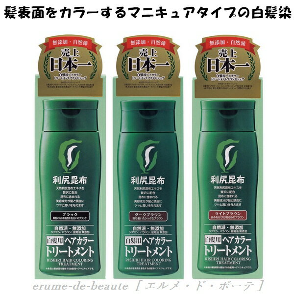 利尻ヘアカラートリートメント 白髪用ヘアカラートリートメント 200g 全3色 自然派 ジアミン・パラペン・鉱物油無添加 RISHIRI HAIR CORORING TREATMENT