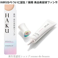 資生堂 HAKU ハク 薬用 美白美容液ファンデ 30g ファンデーション(医薬部外品)SPF30・PA+++ シミカバー 美白 色ムラカバー
