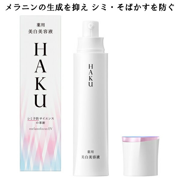 資生堂 HAKU ハク メラノフォーカスEV 45g 薬用 美白美容液（医薬部外品）美白 透明感 乾燥小ジワ シミ予防