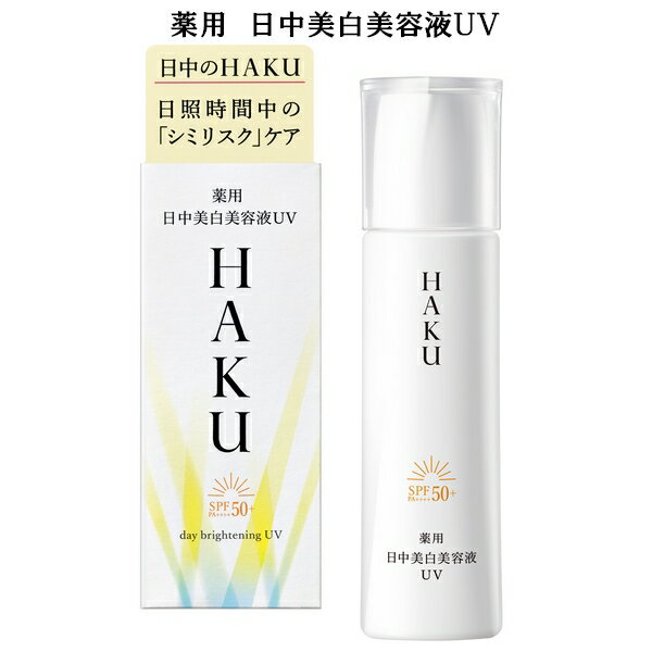 資生堂 HAKU ハク デイブライトニングUV 45mL (医薬部外品) 薬用 日中美白美容液UV SPF50+・PA++++ 朝用・日中用（美容液・クリーム・乳液） Lineup05