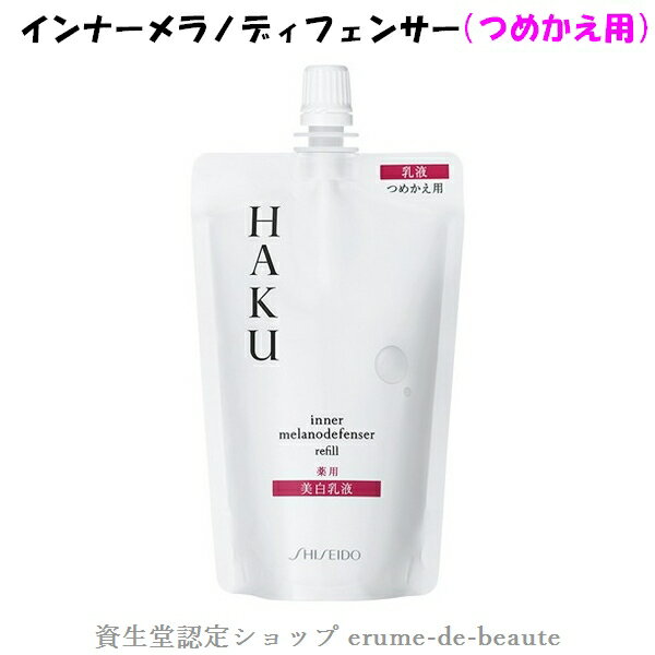 資生堂 HAKU ハク インナーメラノディフェンサー つめかえ用（レフィル）100ml 薬用美白乳液 無香料 医薬部外品 美白 透明感