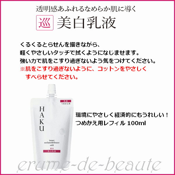 資生堂 HAKU ハク インナーメラノディフェンサー つめかえ用（レフィル）100ml 薬用美白乳液 無香料 医薬部外品 美白 透明感