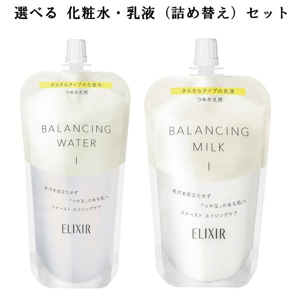 資生堂 資生堂 ELIXIR REFLET エリクシール ルフレ 化粧水・乳液 つめかえセット 毛穴 きめ 透明感 選べるレフィルセット