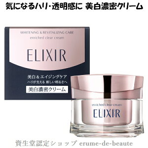 資生堂 ELIXIR エリクシール ホワイト エンリッチドクリアクリーム TB 45g 医薬部外品 美白濃密クリーム エイジングケア 美白 ハリ