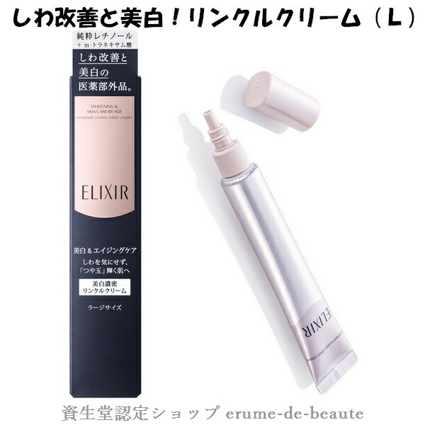 資生堂 ELIXIR WHITE エリクシール ホワイト エンリッチドリンクルホワイトクリーム L ラージサイズ 22g 医薬部外品 しわ改善 エイジングケア 美白 アイクリーム ◎メール便発送 ⇒ ポストへお届け商品