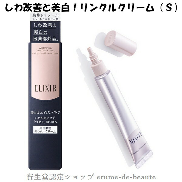 〔Sサイズ〕資生堂 ELIXIR WHITE エリクシール ホワイト エンリッチド リンクルホワイトクリーム S リンクルクリーム 15g 医薬部外品 しわ改善 エイジングケア 美白 アイクリーム メール便発送…