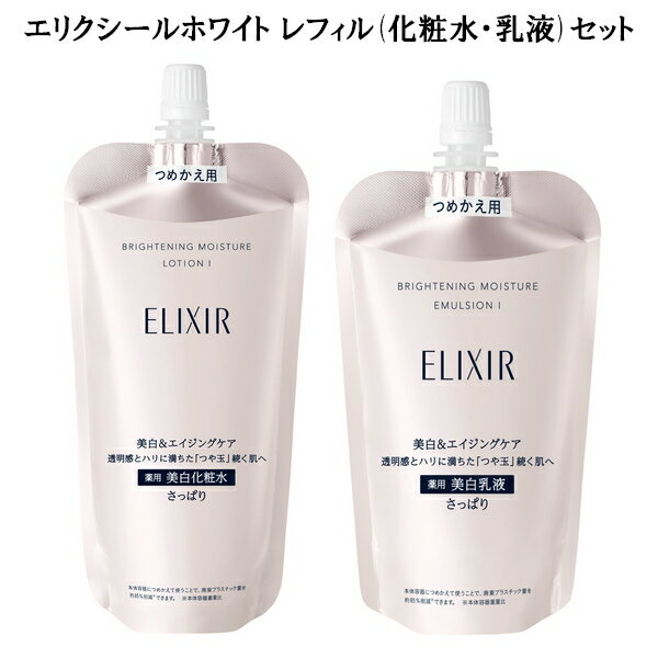 資生堂 【 レフィルセット 】資生堂 ELIXIR WHITE エリクシールホワイト ブライトニング ローションWT 150mL ブライトニング エマルジョンWT 110mL 化粧水・乳液つめかえ2点set 医薬部外品 透明感 ハリ 美白 乾燥小ジワ 化粧水乳液セット