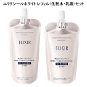 資生堂 【 レフィルセット 】資生堂 ELIXIR WHITE エリクシールホワイト ブライトニング ローションWT 150mL ブライトニング エマルジョンWT 110mL 化粧水・乳液つめかえ2点set 医薬部外品 透明感 ハリ 美白 乾燥小ジワ 化粧水乳液セット