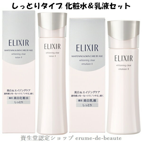 資生堂 ELIXIR WHITE エリクシール ホワイト しっとりタイプ化粧水・乳液セット クリアローション T2-170ml クリアエマルジョン T2-130ml 美白スキンケアセット 福袋 母の日 エイジングケア 透明感 ハリ