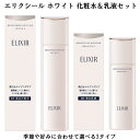 資生堂 資生堂 ELIXIR WHITE エリクシールホワイト ブライトニング ローションWT 170mL ブライトニング エマルジョンWT 130mL 化粧水・乳液2点set 医薬部外品 透明感 ハリ 美白 乾燥小ジワ 母の日 ギフト 化粧水乳液セット