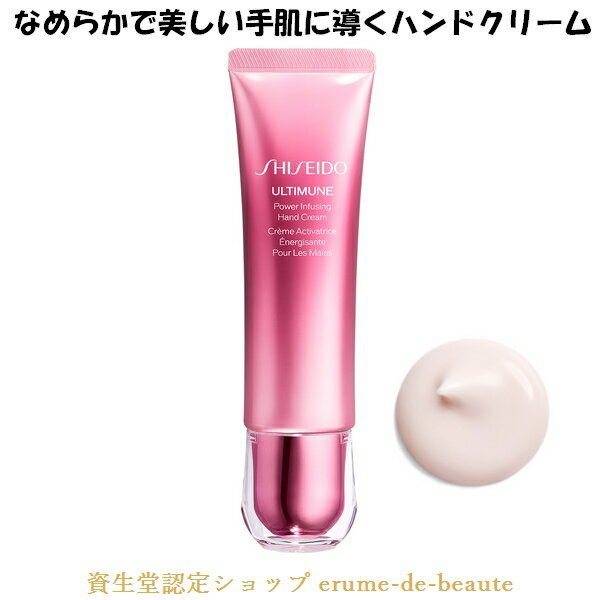 SHISEIDO ULTIMUNE 資生堂 アルティミューン パワライジング ハンドクリーム 50g 保湿 肌荒れ予防 母の日 ギフト