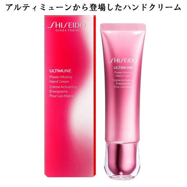 SHISEIDO ULTIMUNE 資生堂 アルティミューン パワライジング ハンドクリーム 50g 保湿 肌荒れ予防 母の日 ギフト