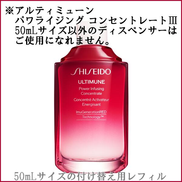 【楽天市場】SHISEIDO ULTIMUNE 資生堂 アルティミューン パワライジング コンセントレート3 レフィル 50ml（付け替え用