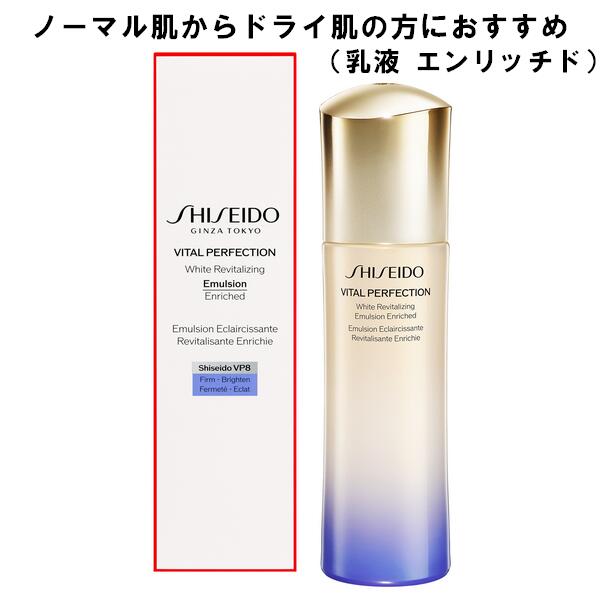 Enriched乳 SHISEIDO VITAL-PERFECTION 資生堂 バイタルパーフェクション ホワイトRV エマルジョン エンリッチド 100mL ノーマルからオイリー肌用 医薬部外品 2022/07 リニューアル ※ 沖縄県への配送不可商品