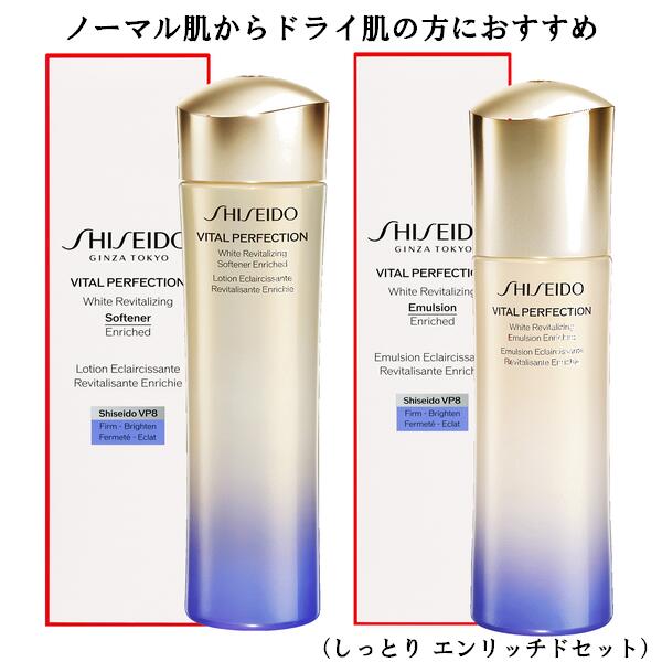 資生堂 〔 Enriched Set 〕SHISEIDO VITAL-PERFECTION 資生堂 バイタルパーフェクション ホワイトRVソフナー エンリッチド 150mL ホワイトRVエマルジョン エンリッチド 100mL (医薬部外品) エイジングケア 美白 ハリ 2022/07 リニューアル