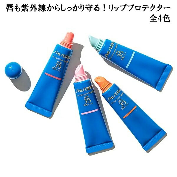 SHISEIDO Suncare サンケア UVリップカラ