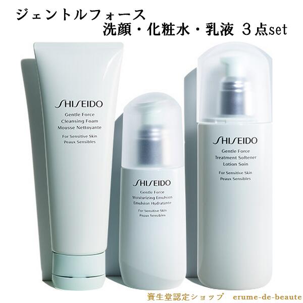 資生堂 3点set SHISEIDO Skincare Gentle Force 資生堂 スキンケア ジェントルフォース クレンジングフォーム 125g トリートメントソフナー 150mL モイスチャライジングエマルジョン 100mL洗顔/化粧水/乳液3点セット 敏感肌 医薬部外品 肌荒れケア