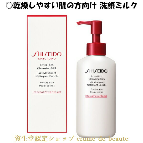 資生堂 Skincare スキンケア エクストラリッチ クレンジングミルク 洗顔ミルク 125ml 乾燥肌タイプ Dry Skin 肌荒れ予防 きめ うるおいを守る 資生堂スキンケア ディフェンドプレパレーション