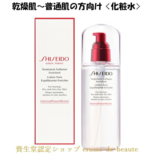 資生堂 Skincare スキンケア トリートメントソフナー エンリッチド 化粧水 150ml Normal and Dry and Very Dry Skin 肌荒れ予防 乾燥小..