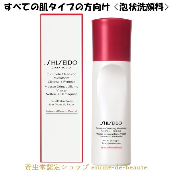 資生堂 Skincare スキンケア コンプリート クレンジングマイクロフォーム 泡状洗顔料 メーク落とし 180ml All Skin Types 資生堂スキンケア ディフェンドプレパレーション