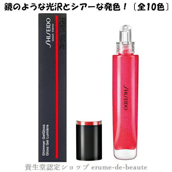 SHISEIDO Makeup 資生堂 メーキャップ シマージェルグロス〔全10色〕Shimmer Gel Gloss 口紅 リップグロス つや 保湿 メール便...