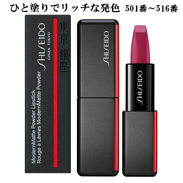 【 メーカー在庫限りで終了品 】 SHISEIDO Makeup 資生堂 メーキャップ モダンマット パウダーリップスティック 501番〜516番（13色）全28色 4g ModernMatte Powder Lipstick メール便発送 ⇒ ポストへお届け商品