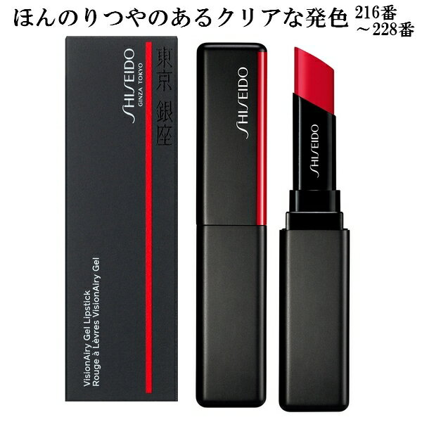SHISEIDO Makeup 資生堂 メーキャップ ヴィジョナリー ジェルリップスティック 216番〜228番（12色）全25色 1.6g VisionAiry Gel Lipstick メール便発送 ⇒ ポストへお届け商品