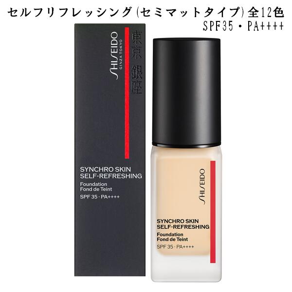 SHISEIDO Makeup 資生堂 メーキャップ シンクロスキン セルフリフレッシング ファンデーション 全12色 30mL SPF35 PA リキッドファンデーション Self Refreshing Foundation