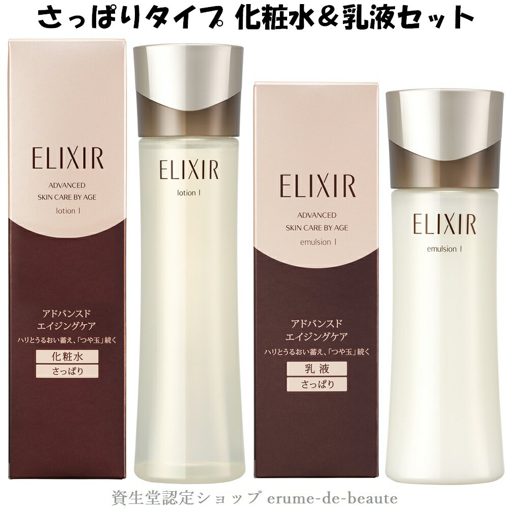 資生堂 資生堂 ELIXIR ADVANCED エリクシール アドバンスド さっぱりタイプ 化粧水 乳液セット ローション T1-170mL エマルジョン T1-130mL エイジングケア 保湿 ハリ うるおい スキンケアセット 福袋 母の日